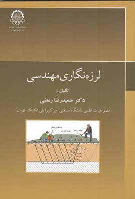 لرزه‌ نگاری مهندسی